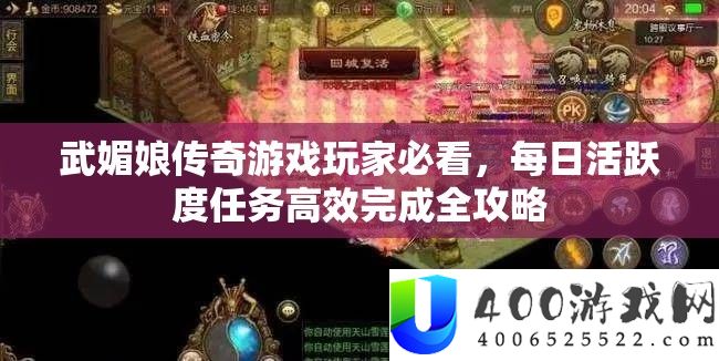 武媚娘传奇游戏玩家必看，每日活跃度任务高效完成全攻略
