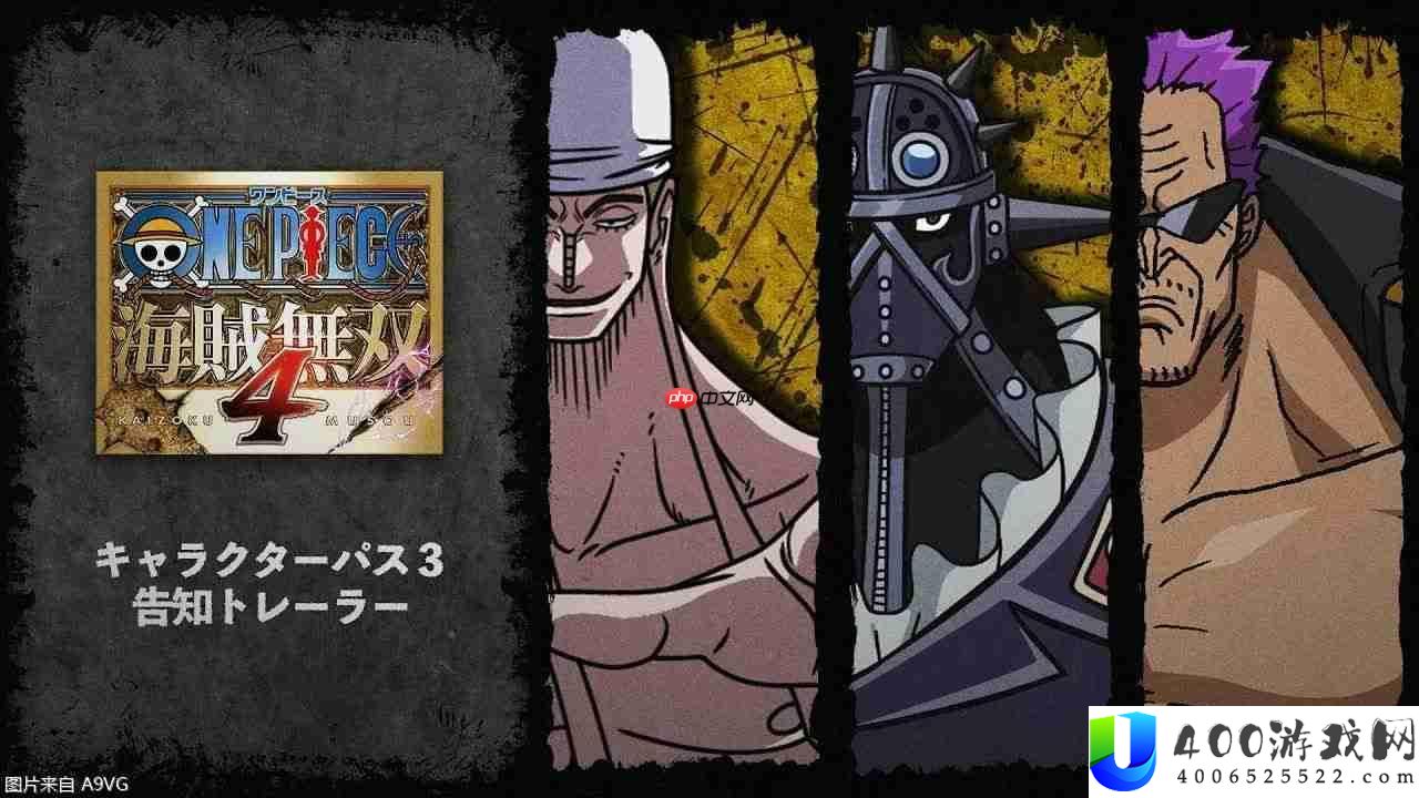 海贼无双4角色套票3本日出售