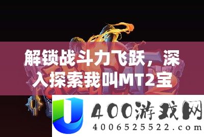 解锁战斗力飞跃，深入探索我叫MT2宝石系统的神秘钥匙