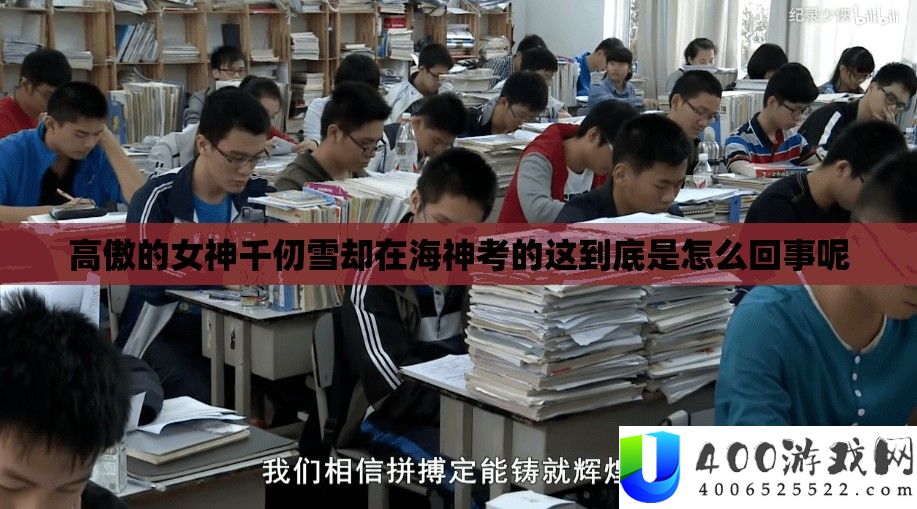 高傲的女神千仞雪却在海神考的这到底是怎么回事呢