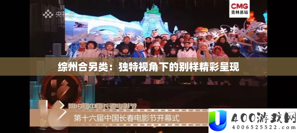 综州合另类：独特视角下的别样精彩呈现