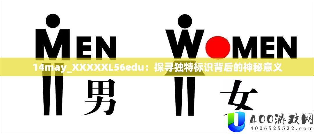 14may_XXXXXL56edu：探访怪异标识背地的奥秘意义