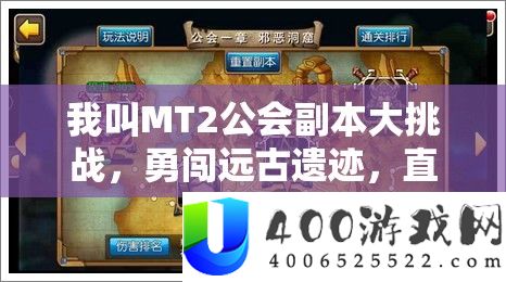 我叫MT2公会正本大应战，勇闯远古遗迹，直面伟人的怒吼之战