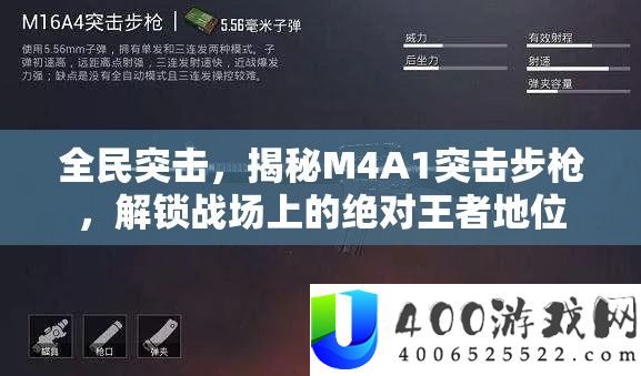 全民突击，揭秘M4A1突击步枪，解锁战场上的绝对王者地位