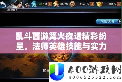 乱斗西游篝火夜话精彩纷呈，法师英雄技能与实力大比拼