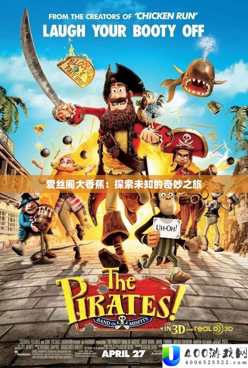 爱丝阁大香蕉：探索未知的奇妙之旅