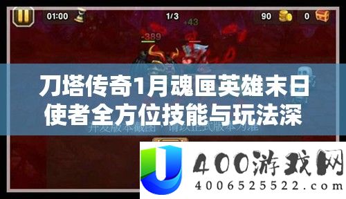 刀塔传奇1月魂匣英雄末日使者全方位技艺与玩法深度分析