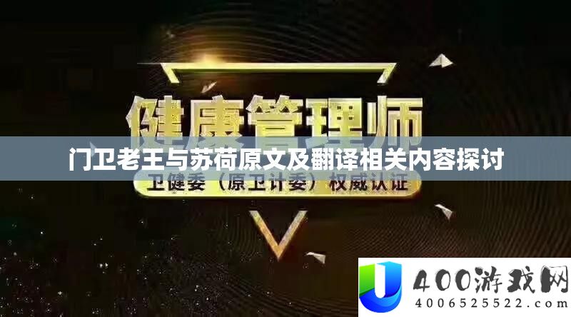 门卫老王与苏荷原文及翻译相关内容探讨