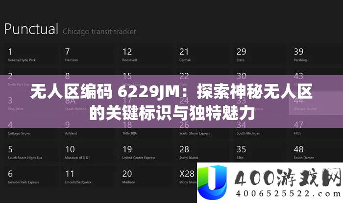 无人区编码 6229JM：索求奥秘无人区的关头标识与怪异魅力