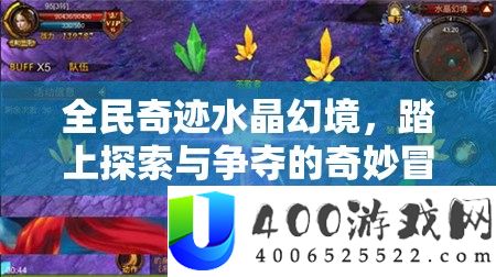 全民奇迹水晶幻境，踏上探索与争夺的奇妙冒险之旅