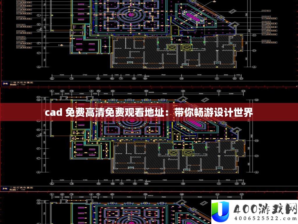 cad 收费高清收费旁观地址：带你畅游设计世界