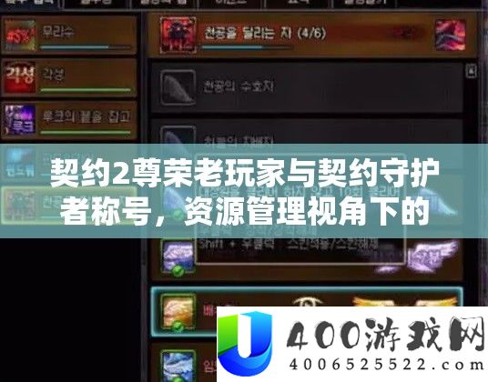 契约2尊荣老玩家与契约守护者称呼，资本经管视角下的取得资历深度分析