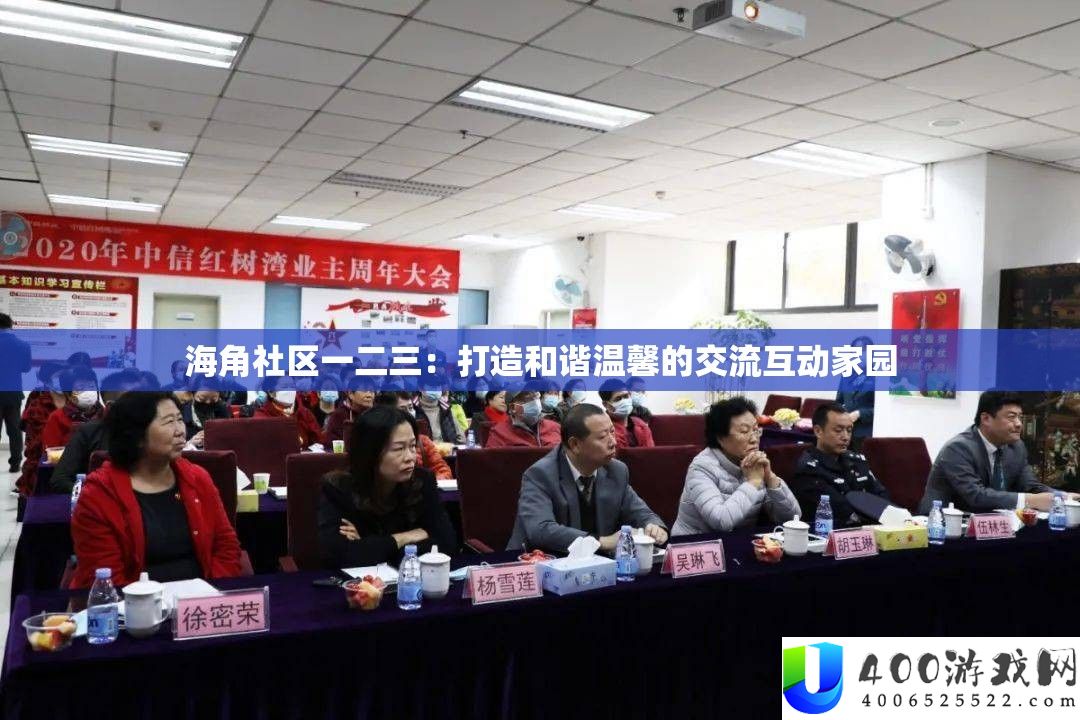 海角社区一二三：打造和谐温馨的交流互动家园