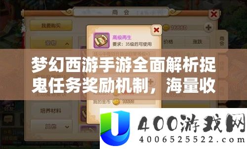 梦境西游手游周全分析捉鬼使命嘉奖机制，海量收益与欣喜等你来索求领取！