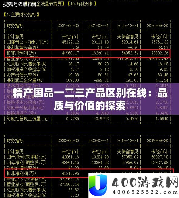 精产国品一二三产品区别在线：品质与价值的探索