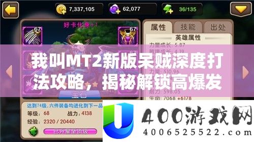 我叫MT2新版呆贼深度打法攻略，揭秘解锁高爆发与高生存技巧的终极艺术