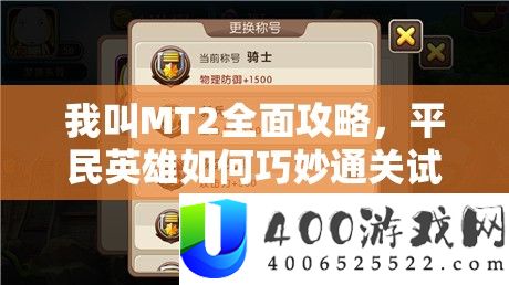 我叫MT2周全攻略，平民英雄怎样奇妙通关试练塔58层，显现特殊实力
