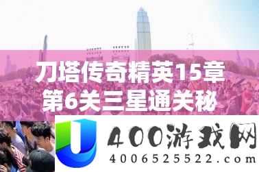 刀塔传奇精英15章第6关三星通关秘籍，揭秘高效伤害输出的策略与技巧
