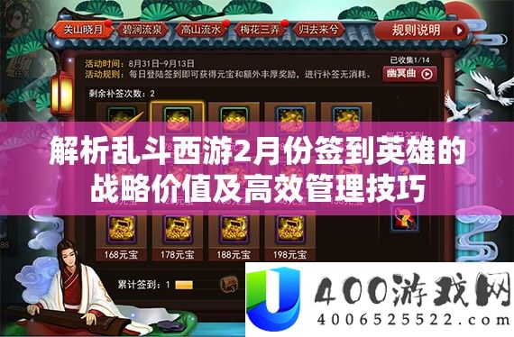 分析乱斗西游2月份签到英雄的计谋价值及高效经管技能