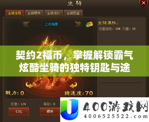 契约2福币，把握解锁霸气炫酷坐骑的怪异钥匙与路子