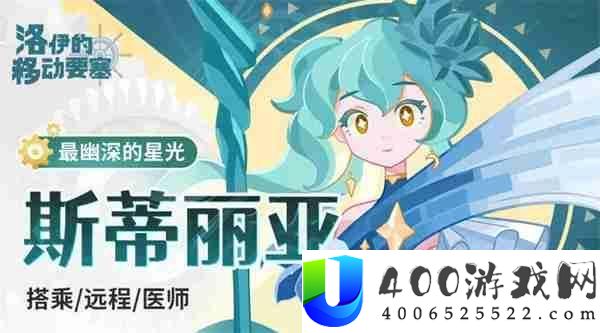 洛伊的挪动要塞斯蒂丽亚强度剖析