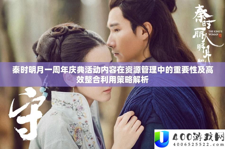 秦时明月一周年庆典举动内容在资本经管中的主要性及高效整合使用技巧分析