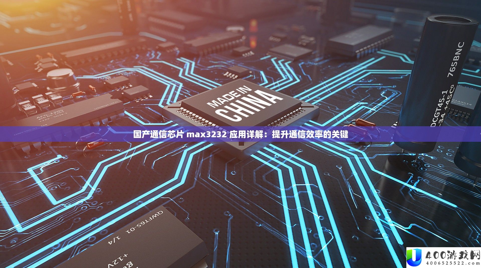 国产通信芯片 max3232 应用详解：提升通信效率的关键
