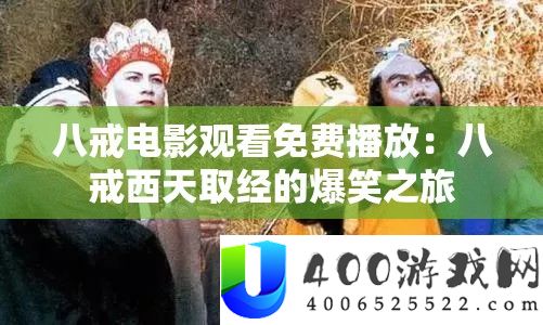 八戒片子旁观收费播放：八戒西天取经的爆笑之旅