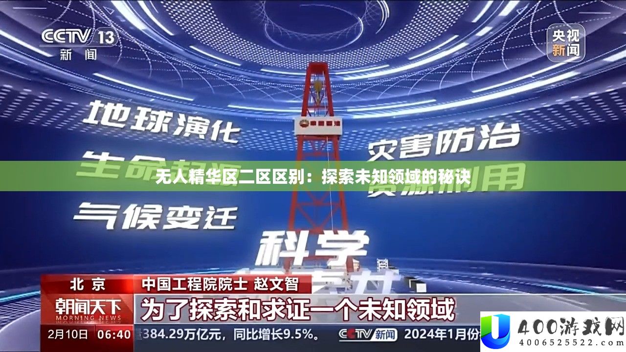 无人精华区二区区别：探索未知领域的秘诀