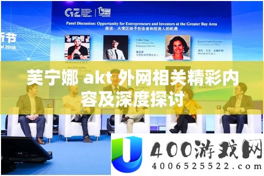 芙宁娜 akt 外网相关精彩内容及深度探讨