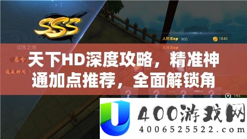 世界HD深度攻略，精准神通加点推荐，周全解锁角色潜能，助你打造极致无敌战役体验