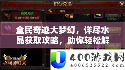 全民奇迹大梦幻，详尽水晶获取攻略，助你轻松解锁游戏宝藏