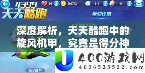 深度解析，天天酷跑中的旋风机甲，究竟是得分神器还是华而不实的花瓶？