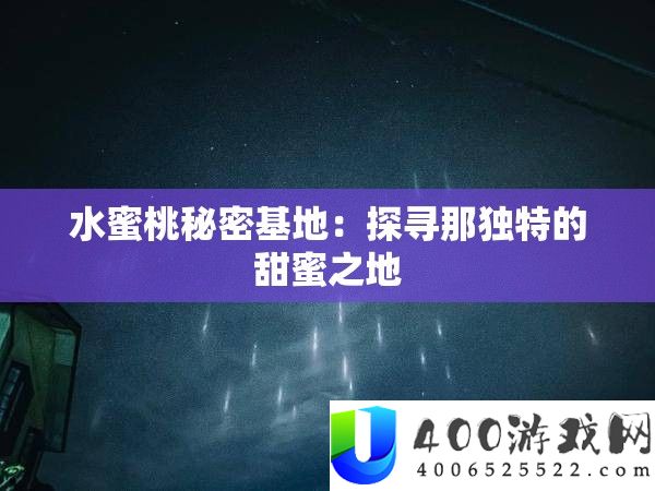 水蜜桃秘密基地：探访那怪异的甜美之地