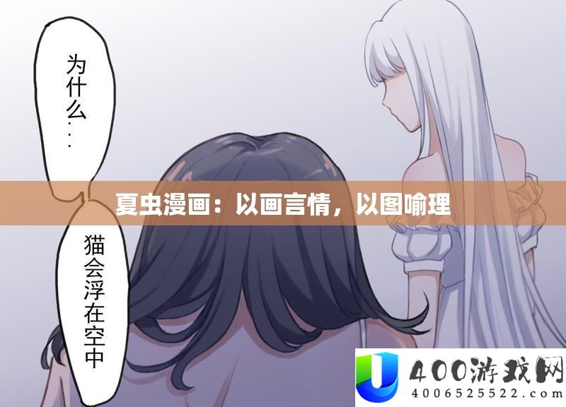 夏虫漫画：以画言情，以图喻理
