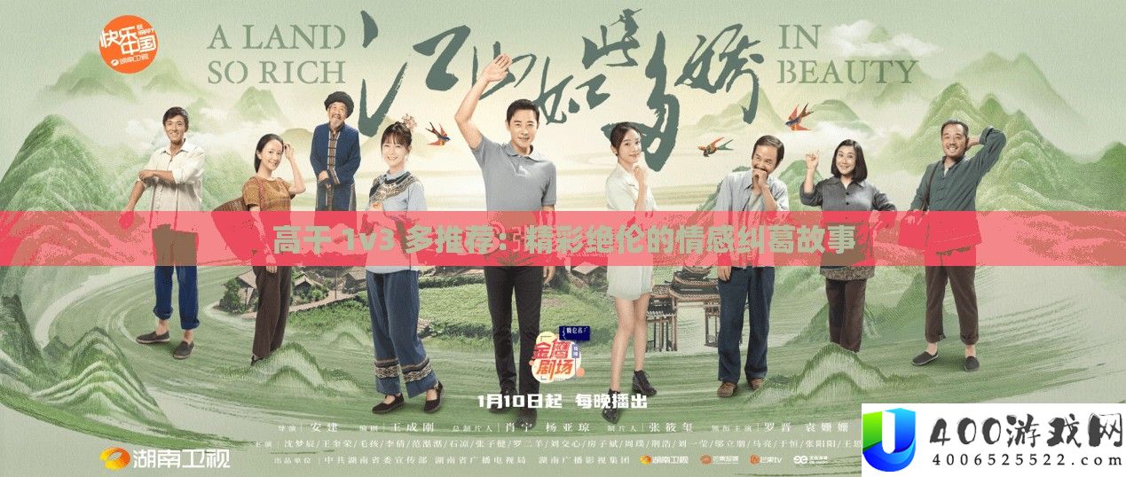高干 1v3 多推荐：精彩绝伦的情感瓜葛故事