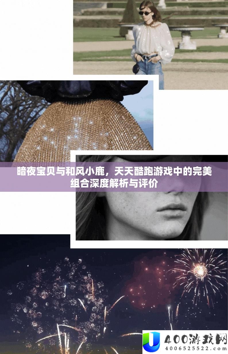暗夜宝贝与和风小鹿，天天酷跑游戏中的完美组合深度解析与评价