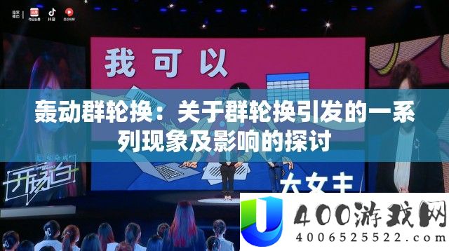 轰动群轮换：关于群轮换引发的一系列现象及影响的探讨