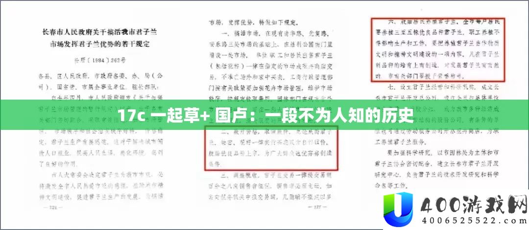 17c 一路草+ 国卢：一段不为人知的汗青