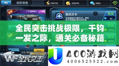 全民突击挑战极限，千钧一发之际，通关必备秘籍全面大揭秘