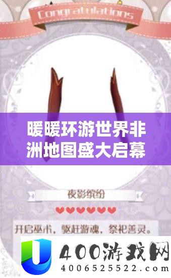 暖暖环游世界非洲地图浩大启幕，踏上索求奥秘大陆与时髦融合的奇异旅程