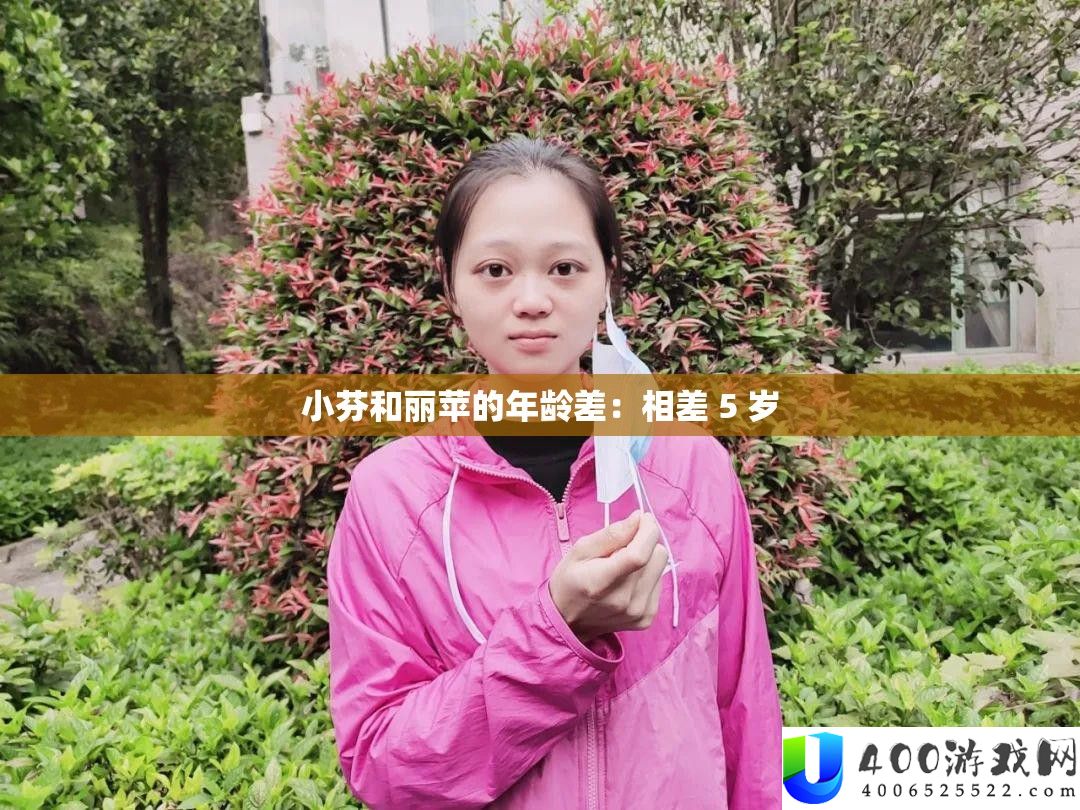 小芬和丽苹的岁数差：相差 5 岁