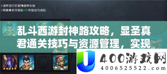 乱斗西游封神路攻略，显圣真君通关技能与资本经管，完成战役价值最大化