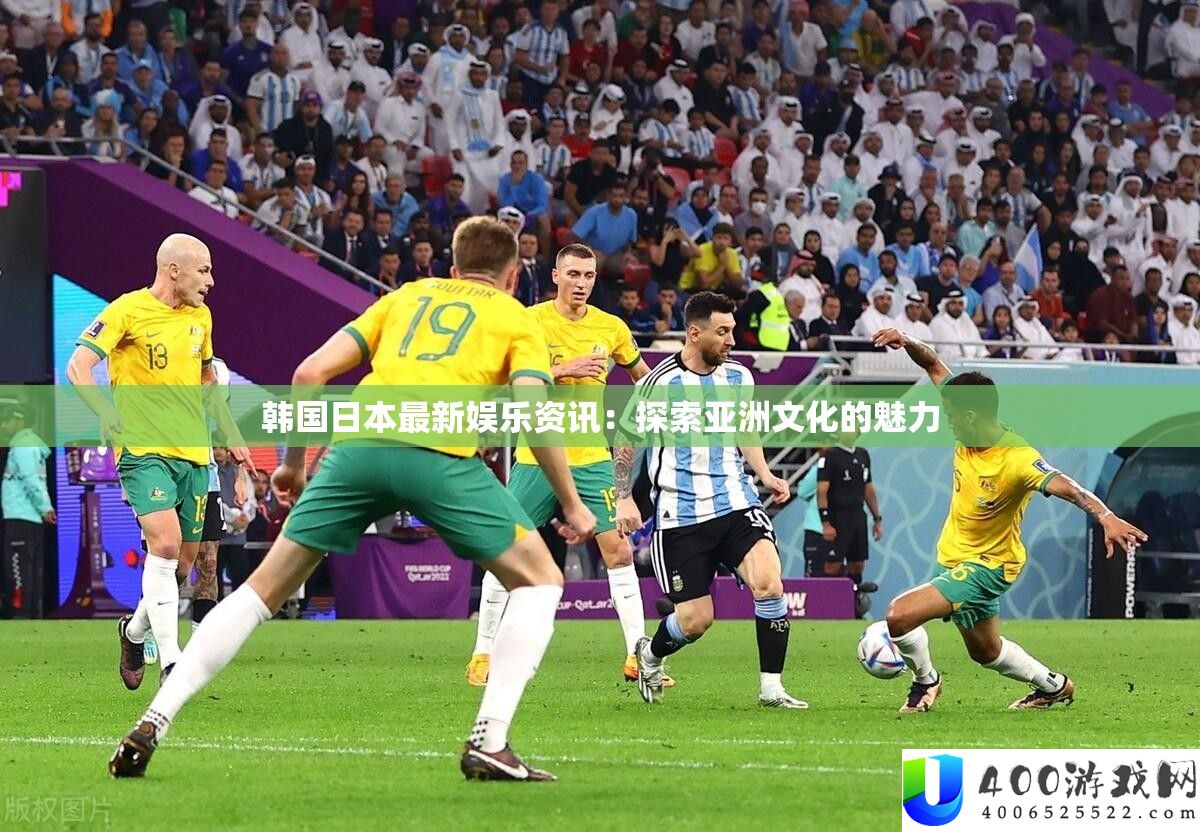 韩国日本最新娱乐资讯：索求亚洲文明的魅力