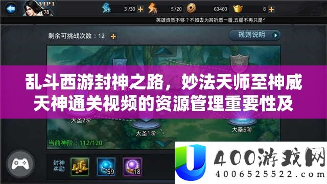 乱斗西游封神之路，妙法天师至神威天神通关视频的资本经管主要性及实战技巧分析