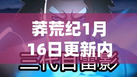 莽荒纪1月16日更新内容分析，资本经管主要性及高效使用实战技巧