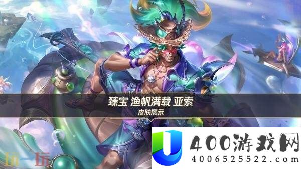 英雄同盟手游首发臻宝皮肤「渔帆满载-亚索」展现！8月29日退场！