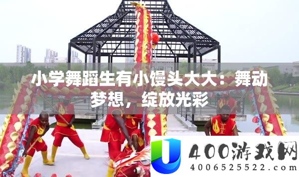 小学跳舞生有小馒头大大：舞动梦想，绽放荣耀