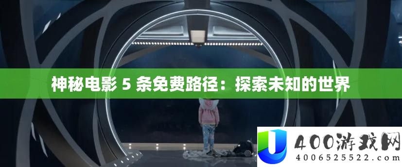 奥秘片子 5 条收费途径：索求未知的世界