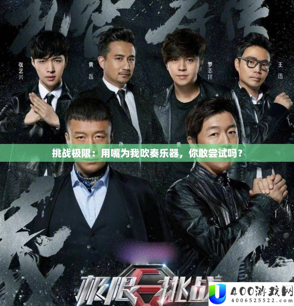 应战极限：用嘴为我演奏乐器，你敢实验吗？